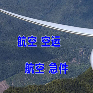湿地航空运输快递-选东方航空和上海航空