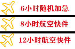 湿地航空运输快递公司,专业空运当天件